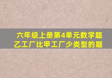 六年级上册第4单元数学题乙工厂比甲工厂少类型的题