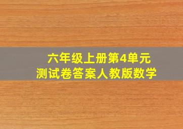 六年级上册第4单元测试卷答案人教版数学