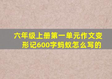 六年级上册第一单元作文变形记600字蚂蚁怎么写的