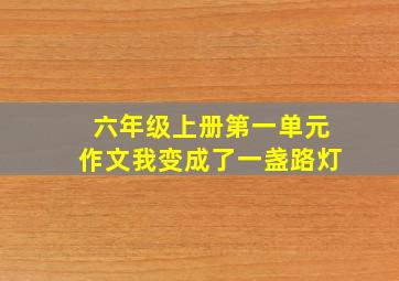 六年级上册第一单元作文我变成了一盏路灯