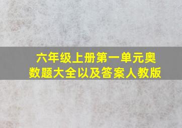 六年级上册第一单元奥数题大全以及答案人教版