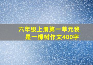 六年级上册第一单元我是一棵树作文400字