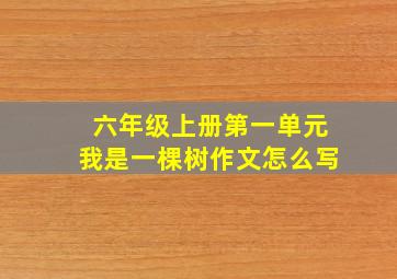 六年级上册第一单元我是一棵树作文怎么写