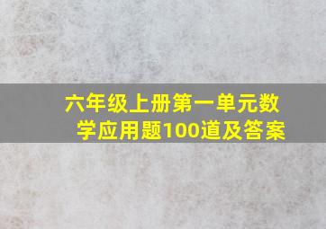 六年级上册第一单元数学应用题100道及答案