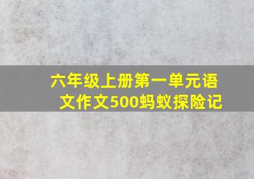 六年级上册第一单元语文作文500蚂蚁探险记