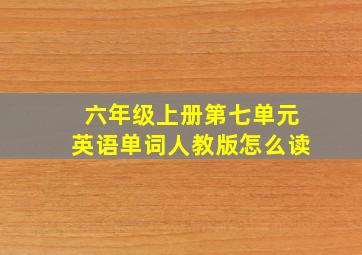 六年级上册第七单元英语单词人教版怎么读