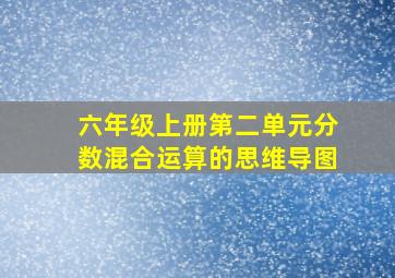 六年级上册第二单元分数混合运算的思维导图