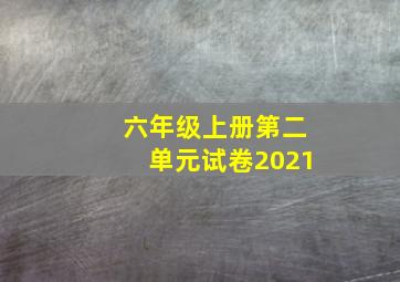 六年级上册第二单元试卷2021