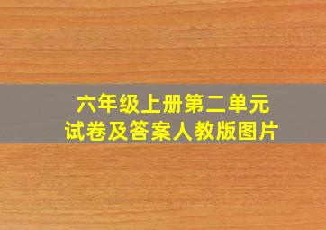 六年级上册第二单元试卷及答案人教版图片