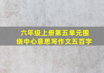 六年级上册第五单元围绕中心意思写作文五百字