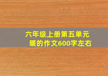 六年级上册第五单元暖的作文600字左右