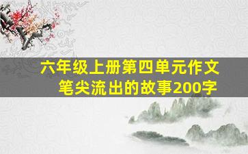 六年级上册第四单元作文笔尖流出的故事200字