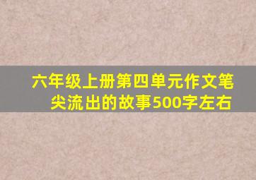 六年级上册第四单元作文笔尖流出的故事500字左右