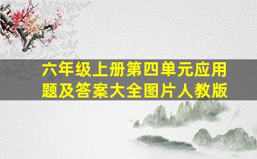 六年级上册第四单元应用题及答案大全图片人教版