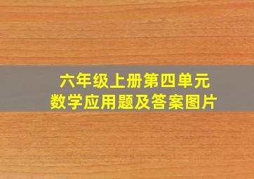 六年级上册第四单元数学应用题及答案图片