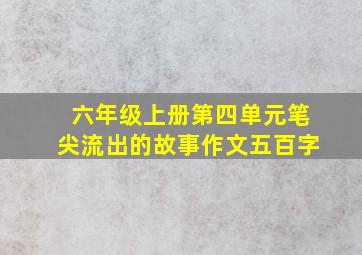 六年级上册第四单元笔尖流出的故事作文五百字