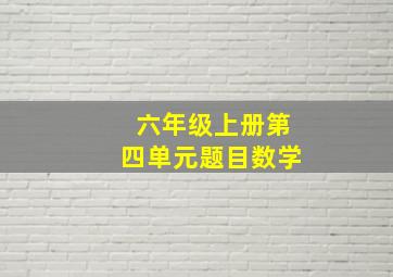 六年级上册第四单元题目数学