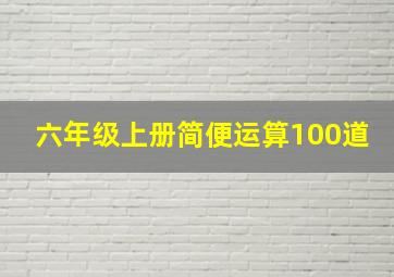 六年级上册简便运算100道