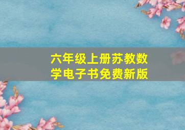 六年级上册苏教数学电子书免费新版