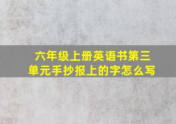 六年级上册英语书第三单元手抄报上的字怎么写