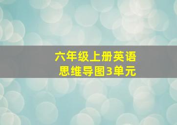 六年级上册英语思维导图3单元