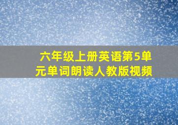 六年级上册英语第5单元单词朗读人教版视频