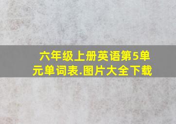 六年级上册英语第5单元单词表.图片大全下载