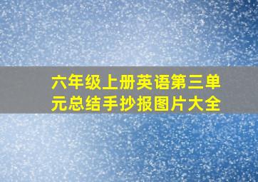 六年级上册英语第三单元总结手抄报图片大全