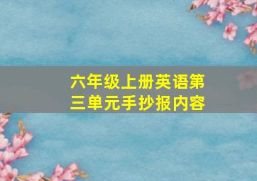 六年级上册英语第三单元手抄报内容