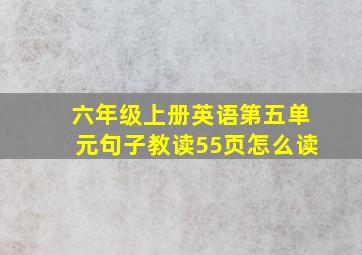 六年级上册英语第五单元句子教读55页怎么读