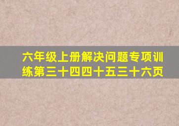 六年级上册解决问题专项训练第三十四四十五三十六页