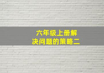 六年级上册解决问题的策略二