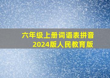 六年级上册词语表拼音2024版人民教育版