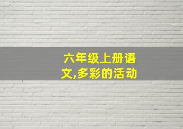 六年级上册语文,多彩的活动