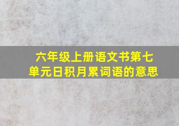 六年级上册语文书第七单元日积月累词语的意思