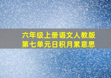 六年级上册语文人教版第七单元日积月累意思