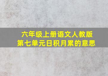 六年级上册语文人教版第七单元日积月累的意思