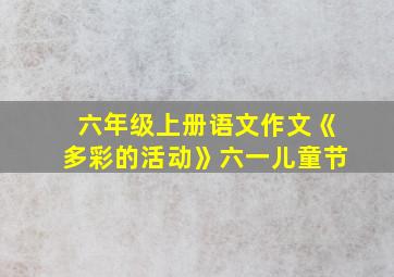 六年级上册语文作文《多彩的活动》六一儿童节