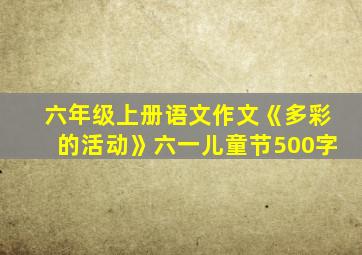 六年级上册语文作文《多彩的活动》六一儿童节500字