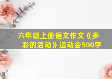 六年级上册语文作文《多彩的活动》运动会500字