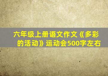 六年级上册语文作文《多彩的活动》运动会500字左右