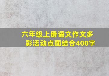 六年级上册语文作文多彩活动点面结合400字