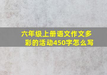 六年级上册语文作文多彩的活动450字怎么写