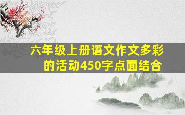 六年级上册语文作文多彩的活动450字点面结合