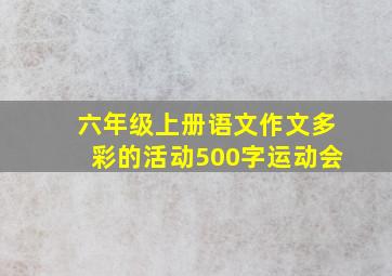 六年级上册语文作文多彩的活动500字运动会