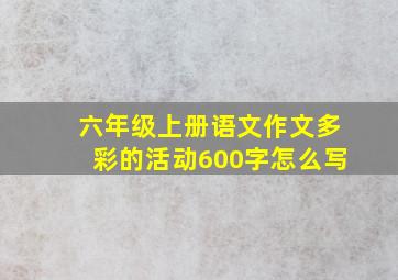 六年级上册语文作文多彩的活动600字怎么写