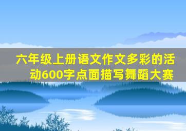 六年级上册语文作文多彩的活动600字点面描写舞蹈大赛