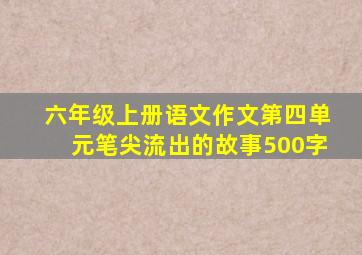 六年级上册语文作文第四单元笔尖流出的故事500字