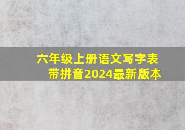 六年级上册语文写字表带拼音2024最新版本