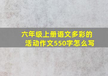 六年级上册语文多彩的活动作文550字怎么写